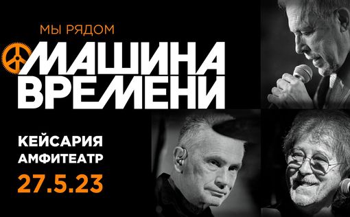 27 МАЯ 2023 ГОДА, ИЗРАИЛЬ, КЕЙСАРИЯ, «МАШИНА ВРЕМЕНИ»: У НАС ДЕНЬ РОЖДЕНИЯ