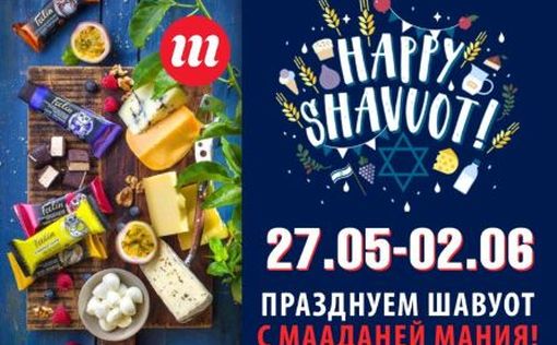 Шавуот в "Мааданей Мания": скидки и изысканные рецепты для праздничного стола