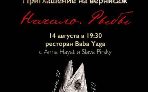 Ресторан Baba Yaga. Выставка "Начало. Рыбы"