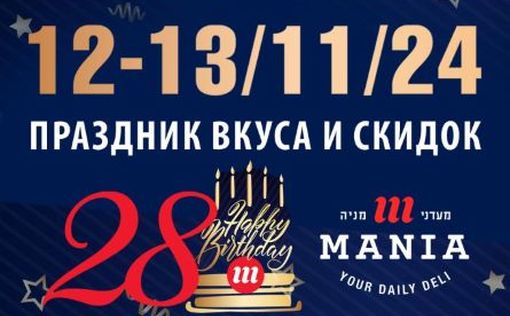 Мааданей Мания отмечает свой 28-й день рождения!