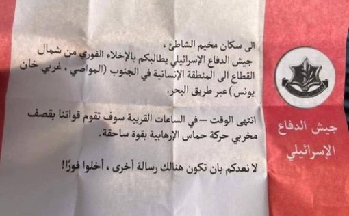 ЦАХАЛ сбрасывает листовки с предупреждениями в лагере беженцев Шати