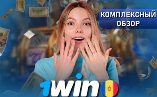 1Win Молдова обзор - Подробный анализ онлайн-казино