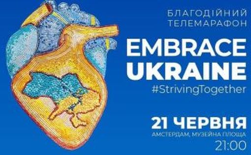 Благотворительный телемарафон в поддержку Украины Embrace Ukraine