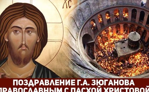 Пасхальное послание лидера КПРФ: мы - силы света в войне с бездной тьмы