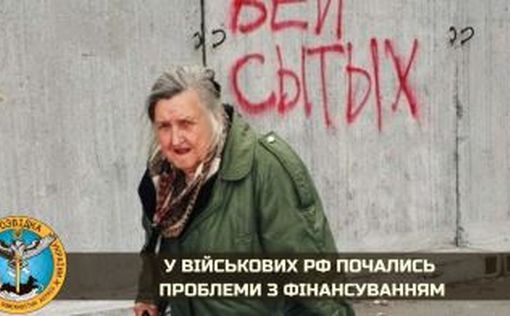 ГУР: у российских военных начались проблемы с финансированием