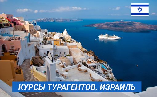 Ньюмен Центр продолжает набор на курсы турагентов