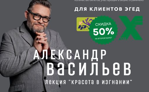 “Эгед”: скидка 50% на второй билет на выступление Александра Васильева в Израиле