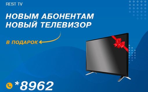 REST TV – Новый телевизор в подарок каждому новому клиенту!