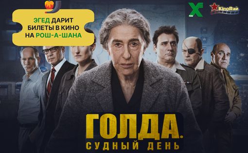 Эгед и КиноРай на Рош-а-Шана разыгрывают билеты на фильм “Голда”! Как выиграть?