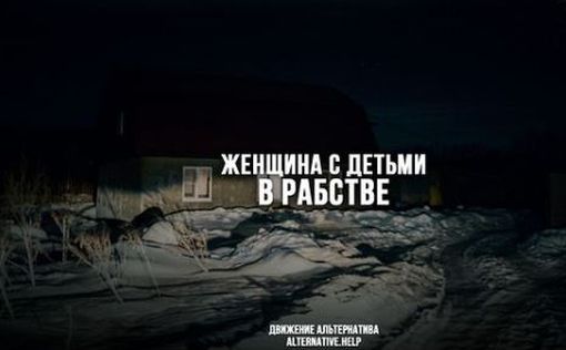 Женщина с детьми уехала на заработки, но попала в рабство