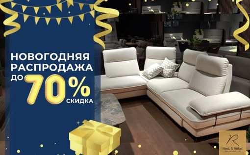 В новый год – с новым интерьером! Грандиозные скидки до 70% в Rest&Relax!