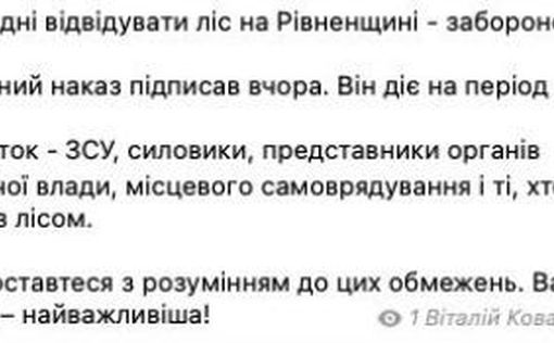 В Ровенской области запретили посещать лес