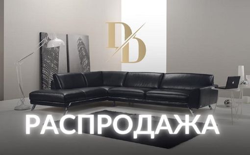 Масштабная распродажа в DOLCE DIVANI