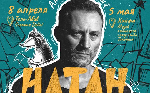 Анатолий Белый: ""Натан" – спектакль в жанре "дичь""