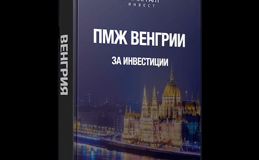 ПМЖ Венгрии за инвестиции: что нового?