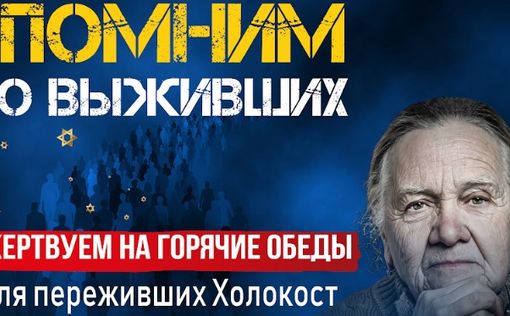 Более 40,000 переживших Холокост живут за чертой бедности. Это можно исправить?