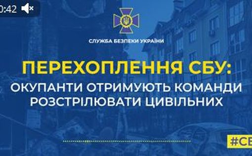 СБУ перехватила приказы россиян расстреливать гражданских