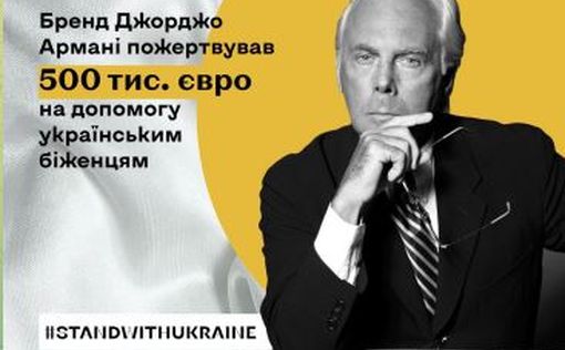 Giorgio Armani пожертвовал €500 тыс. украинским беженцам