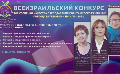 Русскоязычные преподаватели иврита поборются за звание лучшего