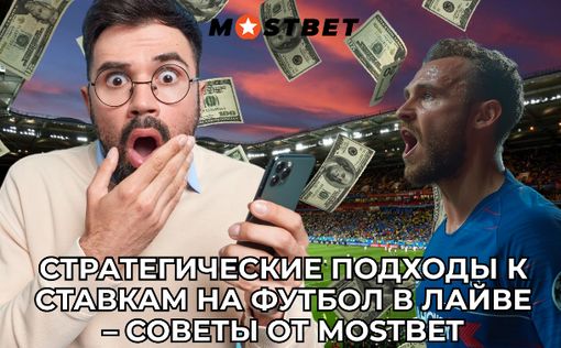 Стратегические подходы к ставкам на футбол в лайве – советы от Mostbet