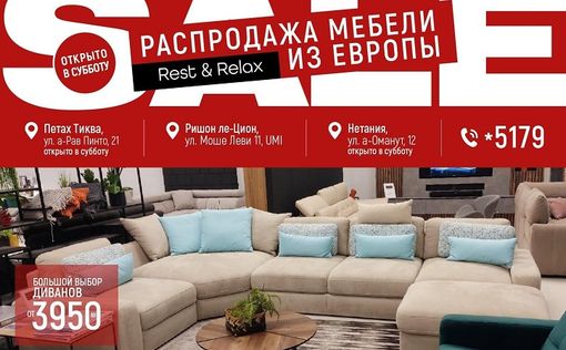 Грандиозная распродажа мебели только 18 июня в «Рэст энд Релакс»!