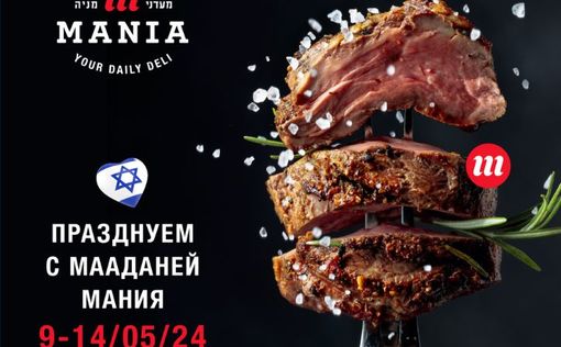 День Независимости с Мааданей Мания: изобилие вкуса и скидки для праздника!