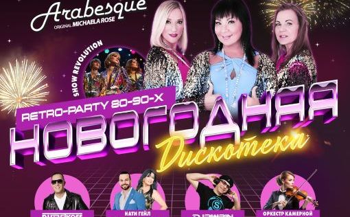 Новогодняя дискотека:Retro-party 80-х 26 декабря легендарные ARABESQUE в Ашдоде