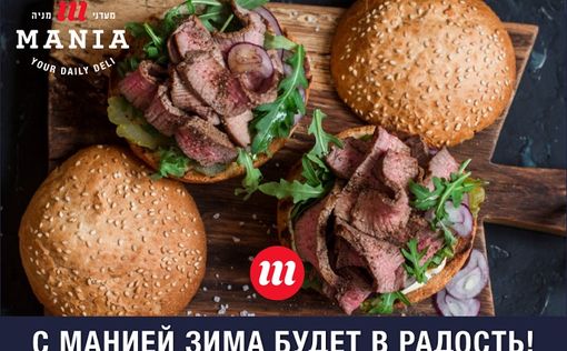 Аппетитные скидки в «Мааданей Мании» для вашей вкусной зимы!